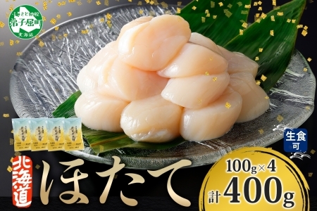 3383. ホタテ貝柱 400g 100g×4 小分け 限定 ほたて 帆立 貝柱 玉冷 貝 刺身 お刺身 海鮮 冷凍 ご家庭用 送料無料 北海道 弟子屈町