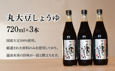 吟醸丸大豆しょうゆ 720ml×3本 深井醤油 | 埼玉県 所沢市 醤油 しょうゆ しょう油 かけしょう油 つけしょう油 国産大豆 調味料 味付け 料理 冷ややっこ 焼き魚 刺身 卵かけご飯 瓶 瓶詰
