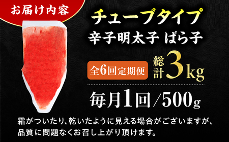 【6回定期便】訳あり！辛子明太子（バラコLM）500g 計3kg 広川町 / 株式会社木村食品[AFCG013]