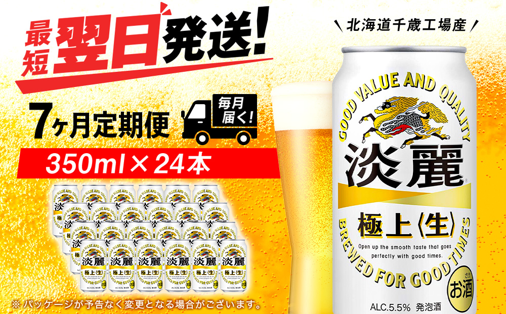 【定期便7ヶ月】キリン淡麗 極上＜生＞ 350ml（24本）＜北海道千歳工場産＞