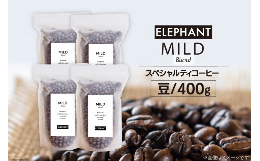 
コーヒー 豆 マイルドブレンド 400g [エレファントコーヒー 福岡県 筑紫野市 21760689] 珈琲 スペシャルティコーヒー 自家焙煎
