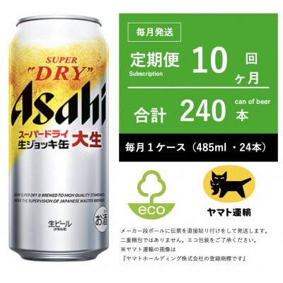 ふるさと納税 守谷市 【毎月定期便】アサヒ　生ジョッキ缶　485ml × 24本　【エコ発送】全10回
