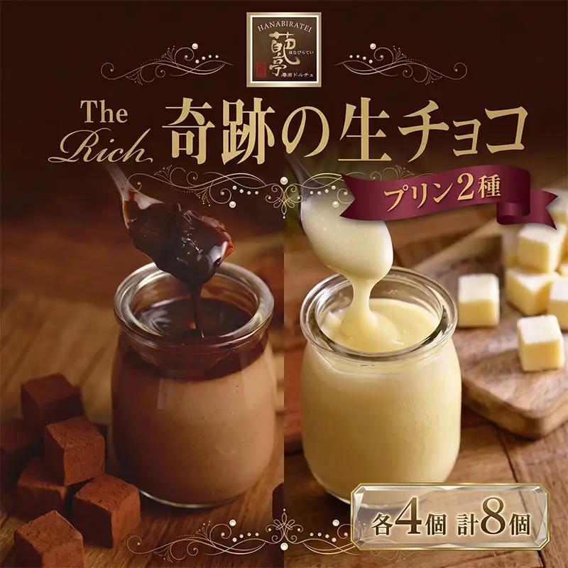 プリン 計8個 生チョコ ホワイト生チョコ プリン
