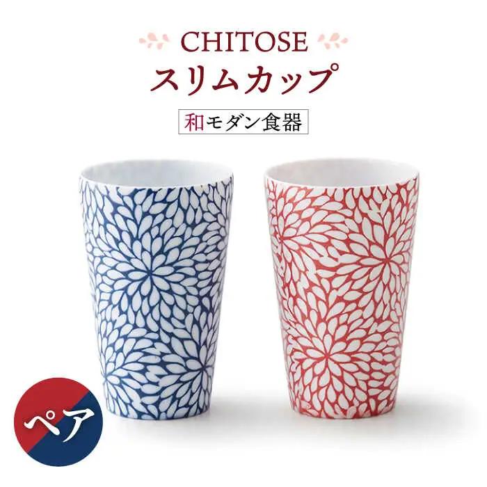 【美濃焼】CHITOSE スリム カップ ペアセット【株式会社二幸】食器 コップ タンブラー お茶 ティータイム ペア 夫婦 カップル ブルー レッド  青 赤 磁器 おしゃれ 送料無料 [MCZ062]
