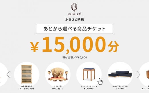 【旭川家具】あとから選べる 商品チケット15,000円分 国産 家具 クラフト【テーブル チェア ソファ スツール キャビネット チェスト TVボード ベッド デスク インテリア 木製 椅子 収納 】_04235