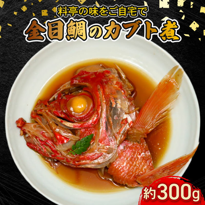 【ふるさと納税】【生産者を応援しよう！】室戸産金目鯛のカブト煮 大