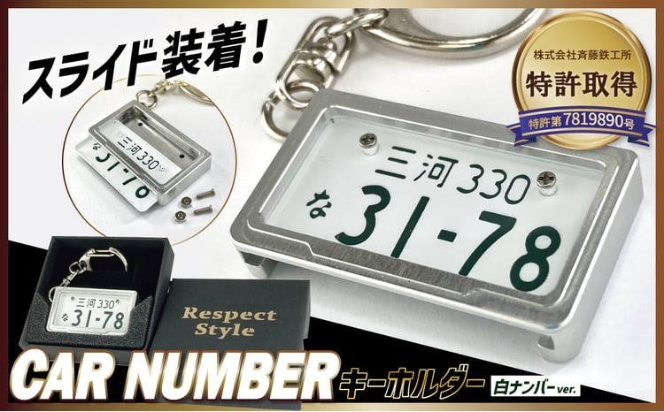 【特許取得！】車を愛車と呼ばれる方々へ！ナンバー交換式　究極のメタルフレーム【白ナンバー】＜特許第7819890号＞カーナンバーキーホルダー リスペクトスタイル 車 ミニチュア ナンバー交換 オリジナル スライド装着 普通車 かわいい 金属 合金 精密 こだわり オンリーワン 贈り物 プレゼント H084-047