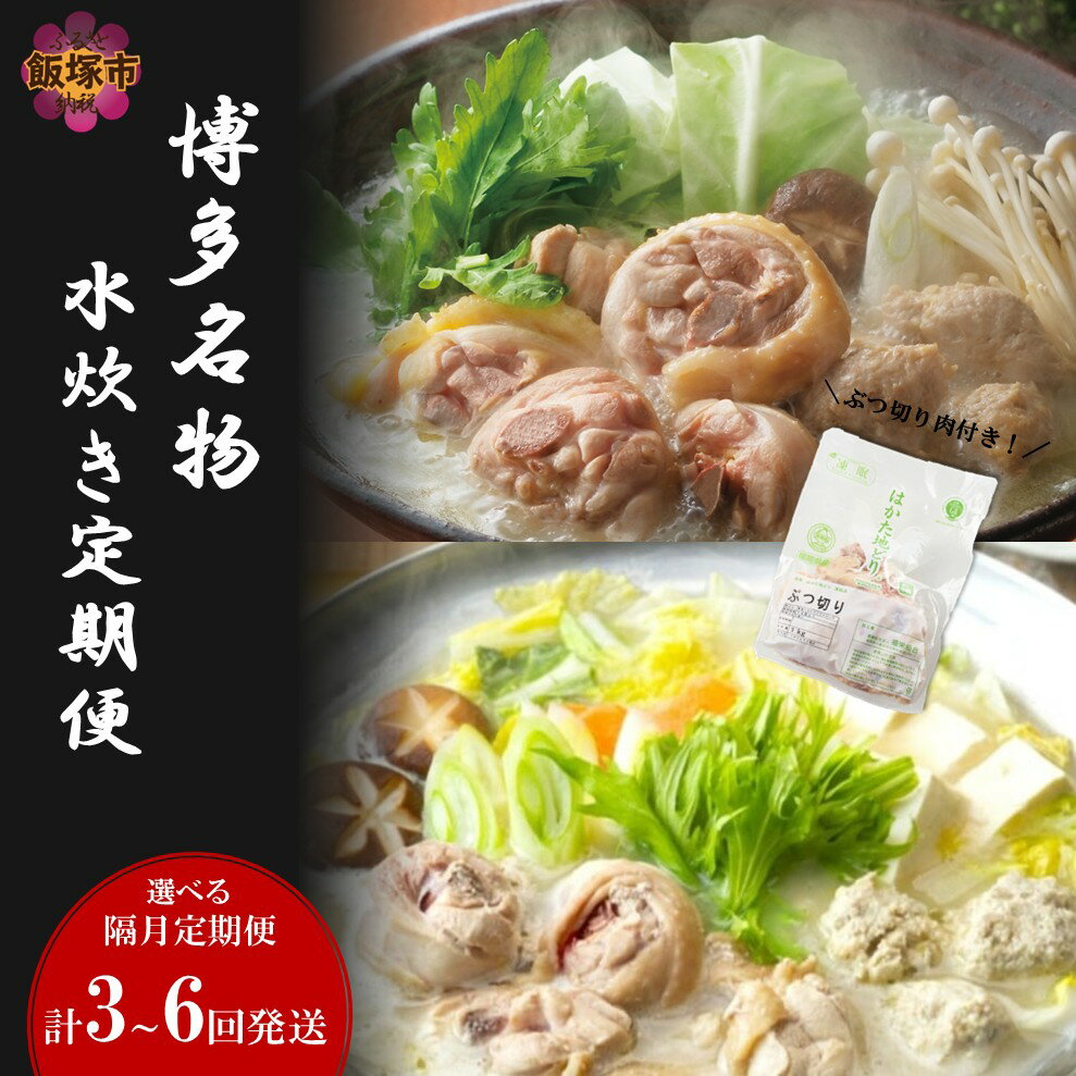 【ふるさと納税】＼お届け回数が選べる／博多名物 水炊き定期便 【隔月定期便】 3回 6回 定期便 隔月 ふるさと納税 鍋 水炊き 博多 鍋セット