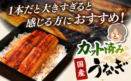 国産 うなぎの蒲焼 約70g×4Pとひつまぶし　セット　桂川町/山水商事[ADAH036]