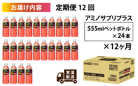 【定期便】【毎月12回】キリン キリン×ファンケル　アミノサプリプラス555mlPET × 24本 × 12ヶ月