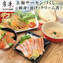 【ふるさと納税】玄海サーモンづくし (刺身用切身80g×2P 漬け70g×2P クリーム煮100g×2P)おさかな村 刺身 漬け丼 パスタ「お歳暮」Oseibo「2024年 令和6年」