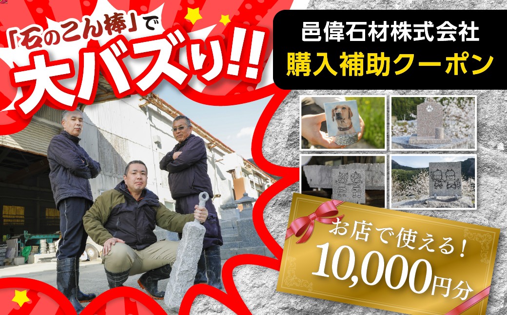 
                  【石のこん棒で大バズリ!】邑偉石材株式会社で使える10,000円分 購入クーポン | イフイ いふい 石細工 インテリア 鬼北町 愛媛県 ※離島への配送不可
                