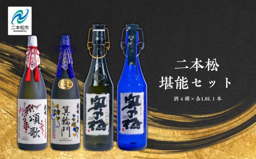 二本松堪能セット「頌歌「箕輪門」「金之丞」「十八代伊兵衛」1800ml×合計4本【道の駅「安達」智恵子の里】