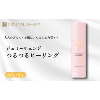 ふるさと納税 羽生市 ジェミーチェンジ　つるつるピーリング 50g