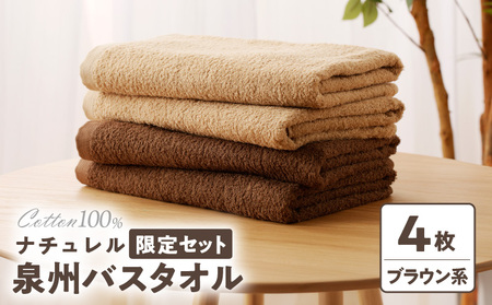 ナチュレル 泉州バスタオル４枚（ブラウン系）限定セット
