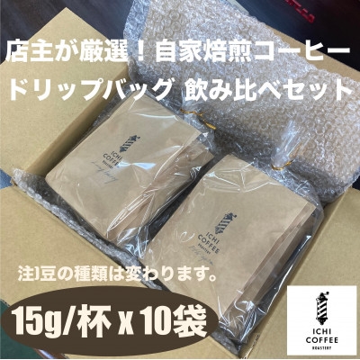 
                  珈琲ドリップバッグ 自家焙煎スペシャルティコーヒー飲み比べセット 計10袋(15g×5種×各2袋)【1651764】
                
