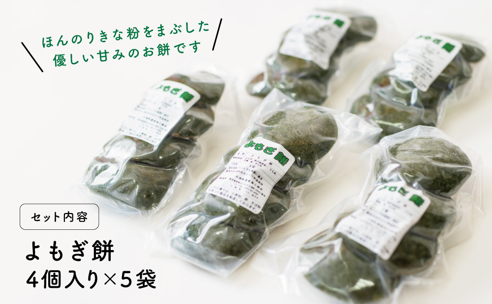 【鹿児島の郷土菓子】手摘み よもぎ餅 4個×5袋 計20個