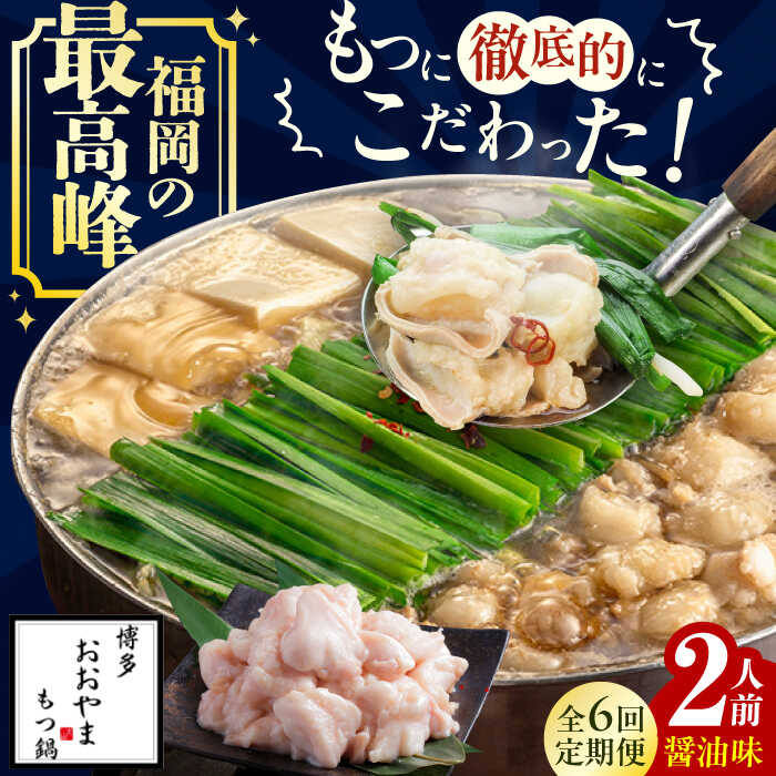 【ふるさと納税】【6ヵ月定期便】博多もつ鍋おおやま もつ鍋(しょうゆ味) 2人前 もつ鍋 鍋 醤油味 モツ　広川町 / 株式会社ラブ[AFAX016]