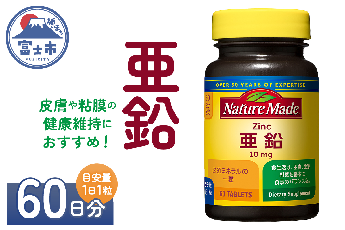 大塚製薬　ネイチャーメイド　亜鉛　60粒×1個（60日分） [sf015-037]
