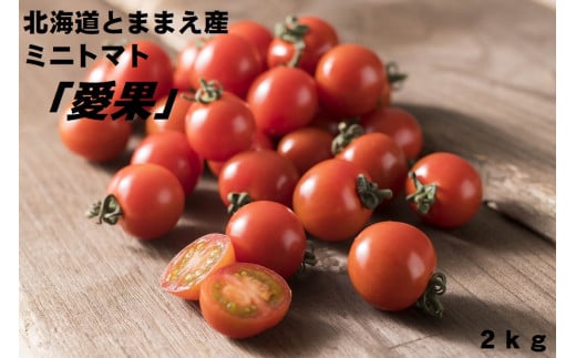 【令和7年産】北海道とままえ産ミニトマト「愛果」2kg