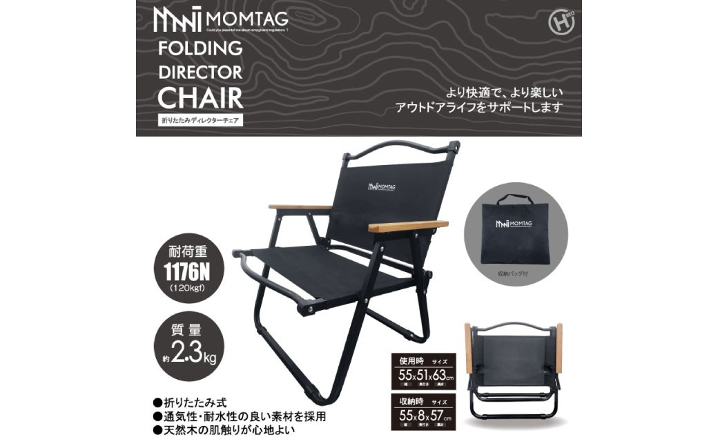 【MOMTAG】折りたたみディレクターチェア
