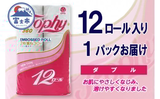トイレットペーパー ダブル 12ロール (12個 × 1パック) トロフィー 日用品 長持ち エコ 防災 備蓄 消耗品 生活雑貨 生活用品 紙 ペーパー 生活必需品 柔らかい 再生紙 富士市 [sf077-039]