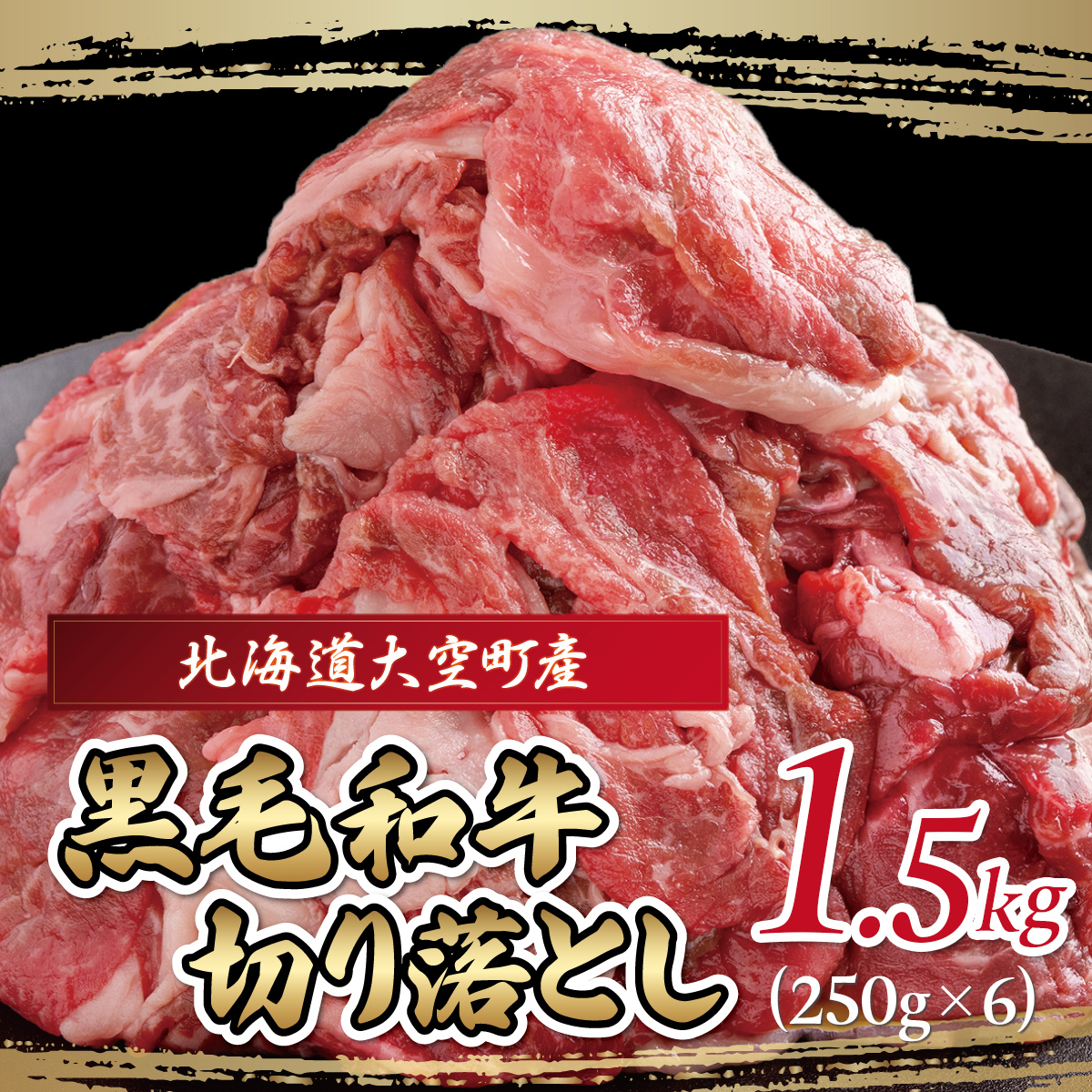 黒毛和牛(芝桜和牛)切り落とし 1.5kg（250g×6） OSG014