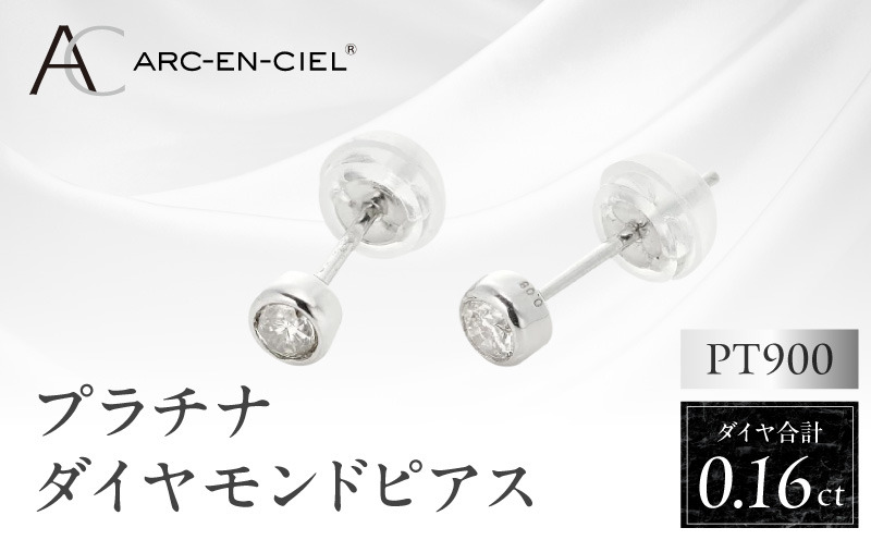 J011-4 ARC-EN-CIEL プラチナ ダイヤ ピアス（計0.16ct）【鑑別書付き ジュエリー プレゼント ギフト ファッション アクセサリー 贈り物 贈答 お祝い 記念日】
