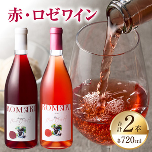 小牧ワイナリ― 赤・ロゼワイン２本セット（小牧産ぶどう100％使用）軽口 ワイン 甘口 葡萄 ぶどう ブドウ マスカット・ベーリーA 国産ワイン 酒 飲料 アルコール ギフト 贈り物 贈答 ワイン飲み比べ ワインセット [026A11]
