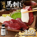 【ふるさと納税】 国産 馬刺し 赤身 コウネセット たれ付き 【ヒレ】 《福岡肥育》 100g×3、コウネ50g×1 【冷凍】 馬肉 馬 タテガミ 肉 よしおか総本店 よしおか総本舗