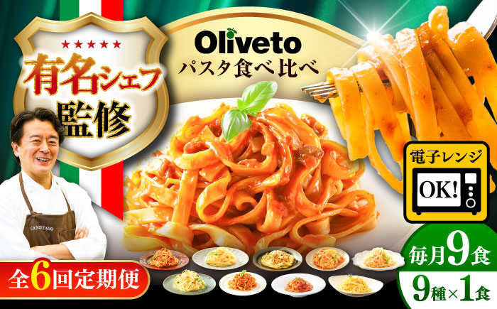 【全6回定期便】植竹隆政シェフ監修 Oliveto 生パスタ ＆スパゲティ 9種類×1食(計9食)食べ比べセット / パスタ 冷凍 調理済 熊本県【亀井通産株式会社(株式会社マルハニチロ九州)】 [B