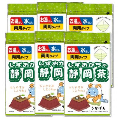 ふるさと納税 湖西市 湖西市公式コミュニケーションキャラクター 「うなぽん」 静岡茶ティーバッグ 6袋