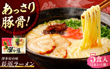 博多屋台味ラーメン 5食入【豚骨ラーメン】《豊前市》【株式会社木村食品（株式会社中村屋）】[VEJ004]