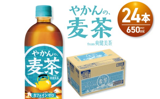 やかんの麦茶 from 爽健美茶 650mlPET×24本 | コカ・コーラ 飲料 ドリンク 飲み物 お茶 北海道 札幌市