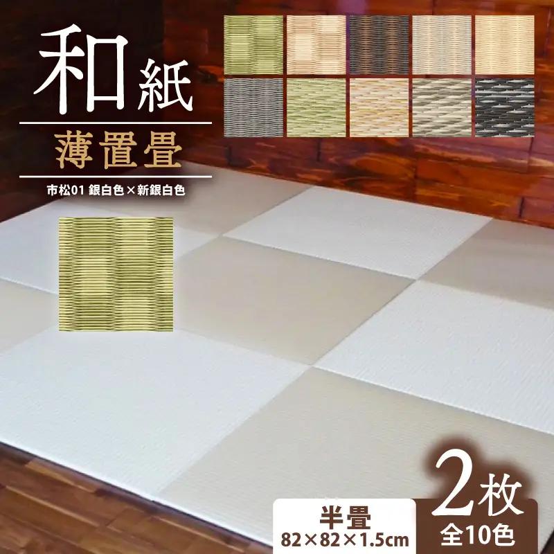 畳 薄置畳 2枚【市松01】 フロアマット フロア畳 フロアマット 畳