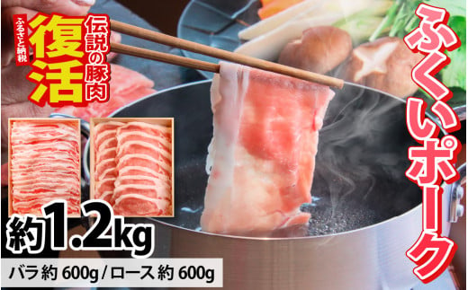 ふくいポークしゃぶしゃぶ用（バラ 約300g×2パック 計約600g、ロース  約300g×2パック 計約600g）　合計 約1.2kg [B-066040]