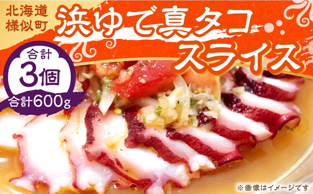 浜ゆでタコ スライス 200g 3個（水タコ)