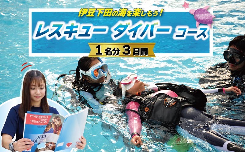 
                  ダイビング レスキュー ダイバー コース 3日間 1名 中級 救命方法を学べる 海 PADI ライセンス アウトドア スポーツ アクティビティ マリンスポーツ レジャー 旅行 観光 ドラゴンレディ 静岡県 下田市 伊豆
                