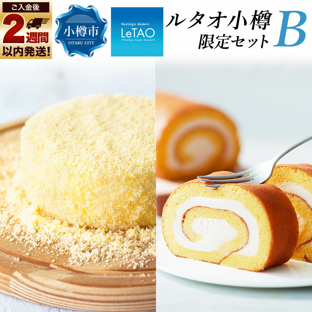 【ふるさと納税】ルタオ 小樽限定セットB ドゥーブルフロマージュ ジャージーミルクロール チーズケーキ ケーキ ロールケーキ | レアチーズケーキ 食べ比べ お取り寄せ ギフト 贈り物 スイーツ お菓子 セット 冷凍 小樽市 北海道 送料無料 クリスマス ケーキ お歳暮 御歳暮