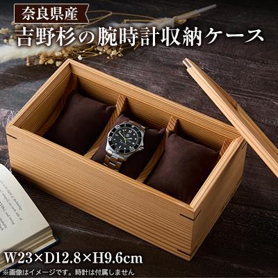 ふるさと納税 川上村 Watch case 吉野杉
