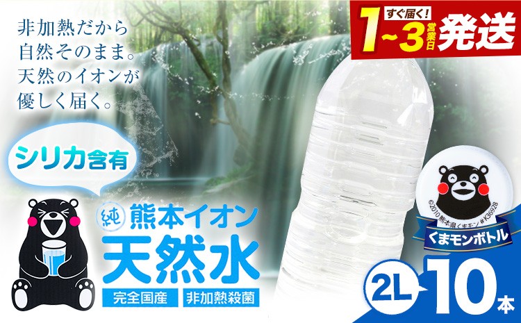
                  熊本イオン純天然水 ラベルレス 2L×10本 《1-3日以内に出荷予定(土日祝除く)》2l 水 飲料水 ナチュラルミネラルウォーター 熊本県 玉名郡 玉東町 完全国産 天然水 くまモン パッケージ 2000ml
                