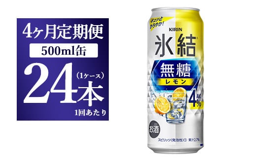 
【4ヵ月定期便】キリン 氷結　無糖 レモンAlc.4%　500ml 1ケース（24本）
