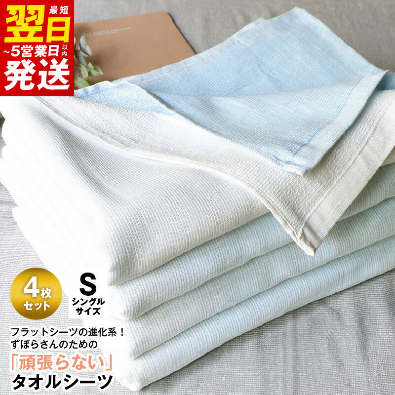 【ふるさと納税】タオルシーツ シングル 4枚セット ブルー 綿100% 送料無料 フラットシーツ 薄手 パイル 速乾 柔らかい マルチ グラデーション 寝具 カバー シーツ 最短 翌日発送 5営業日