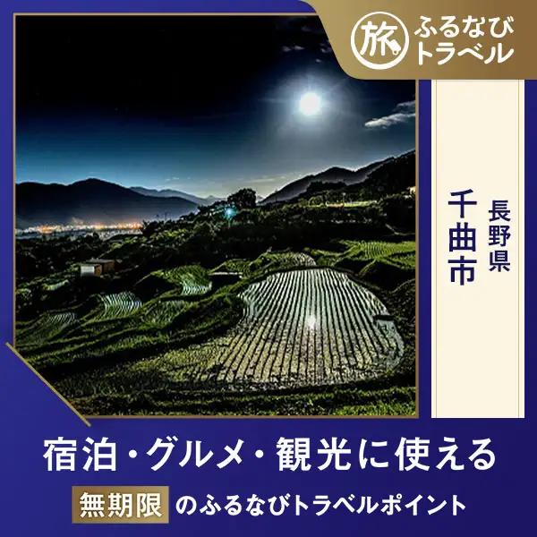 【旅行支援・宿泊無期限】旅行ポイント千曲市ふるなびトラベルポイント