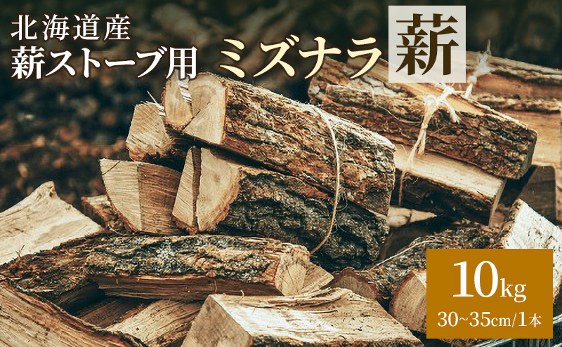 北海道産 薪ストーブ用 ミズナラ薪 10kg（30～35cm/1本）TOKACHI FIRE WOOD【 薪 広葉樹 ナラ 焚き火 ストーブ キャンプ ピザ窯 暖炉 サウナ 乾燥薪 焚き付け 太割 アウトドア グランピング BBQ 北海道 十勝 幕別 】