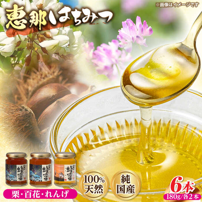 【ふるさと納税】恵那蜂蜜 6本セット (蓮華蜂蜜・百花蜂蜜・栗蜂蜜180g×各2本) 国産 はちみつ 岐阜 恵那市 / はち工房こうけつ[AUDF012]