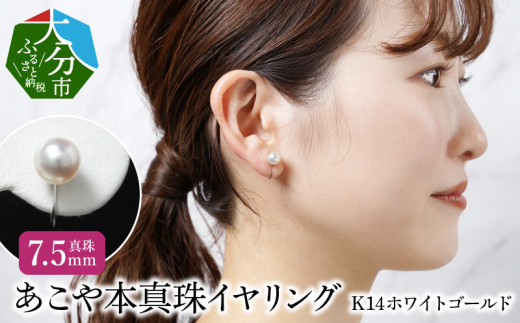 あこや本真珠イヤリング　真珠7.5mm　14Kホワイトゴールド アクセサリー ジュエリー シンプル パール 高品質 贈り物 天然 真珠 冠婚葬祭 レディース R14111