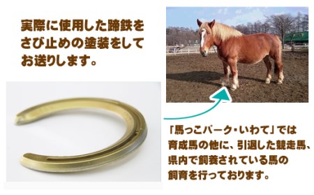 蹄鉄 （ アルミ製 ゴールド ）& 専用台 セット 【馬っこパーク・いわて】／ 馬蹄 てい鉄 さび止め 錆止め サビ止め アルミ 金 金色 加工 幸運 開運 厄除け 魔除け アイテム 本物 インテリア