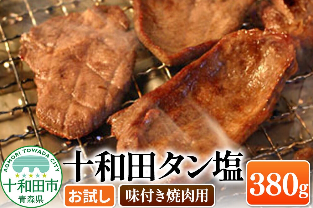 
                  十和田タン塩 豚タン（味付き焼肉用） 380g×1パック【お試し】 十和田もも太郎 [ぶたタン 豚肉 焼肉]
                