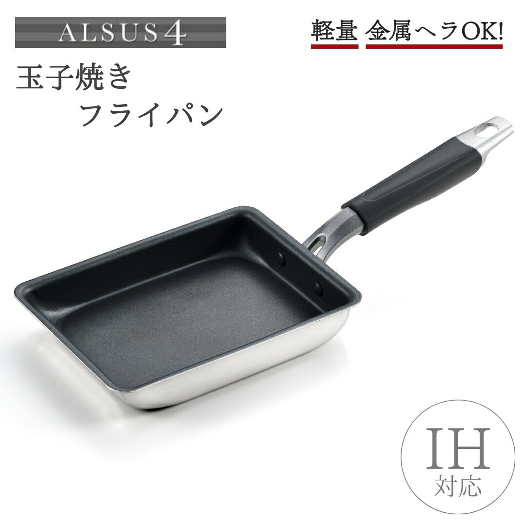 【ふるさと納税】アルサス4 玉子焼き用 フライパン IH対応 | 玉子焼 卵焼き 卵焼き器 たまごやき 玉子焼き器 たまご焼き 卵焼き用フライパン 軽量 金属ヘラOK フッ素樹脂加工 焦げ付きにくい キッチン用品 調理器具 新生活 一人暮らし 新潟県 弥彦村 ヨシカワ